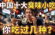 中国十大臭味小吃，吃过5种就是资深吃货！