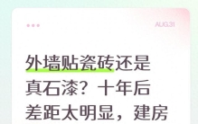外墙贴瓷砖还是真石漆？十年后差距太明显，建房别选错