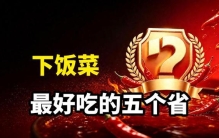 下饭菜好吃的省，四川只能排第二，浙江排不进前三，第一出人意料