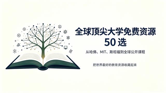 世界上最顶尖大学的免费开放课程和资源 50 选