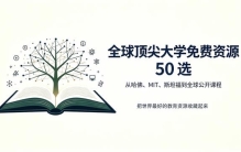 世界上最顶尖大学的免费开放课程和资源 50 选