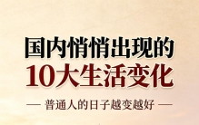 国内悄悄出现的10大生活变化，普通人的日子越变越好
