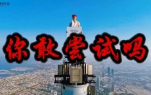 世界上最疯狂的广告，你敢尝试吗？