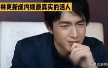 内娱最真实的活人！永远可以相信林更新的嘴：看似无差别怼人