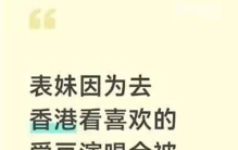 低保全家省吃俭用兜底，她却赴港追星：现在娱乐圈，真的毫无底线