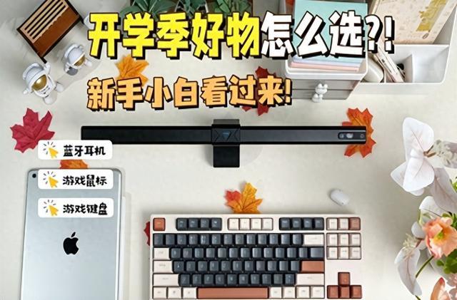 大学生开学需要带什么?盘点2026开学必入的10款开学好物