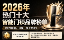 智能门锁怎么选才不踩坑？2026智能门锁十大品牌排行榜深度解析