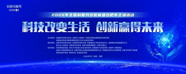 科学岛限时两天,合肥年度最期待的科普盛宴来了