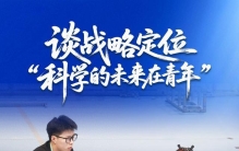 看图学习·向新之翼丨“科学的未来在青年” 总书记对广大青年的深情寄语