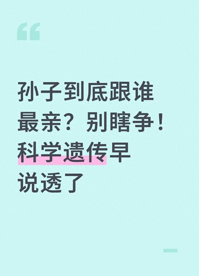孙子到底跟谁最亲?别瞎争!科学遗传早说透了