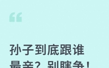孙子到底跟谁最亲？别瞎争！科学遗传早说透了