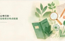 公考行测·生物常识考点梳理