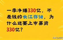 一季净赚330亿，不差钱的长江存储，为什么还要上市募资330亿？