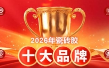 2026年8月瓷砖胶十大品牌榜单更新:德高 固莱 东方雨虹等稳居TOP5