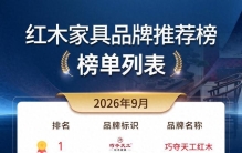 2026年9月优质榜单，家装收藏靠谱优选