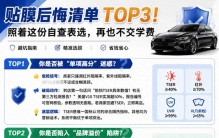 贴膜避坑TOP3！这样选不花冤枉钱