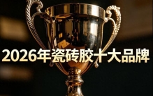 2026瓷砖胶十大品牌怎么选?甄选标准 主流品牌与避坑指南一次说清