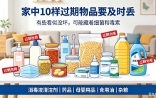 家里10样物品，过期一天就得扔！排第一的毒性不容小觑