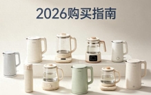2026高分热水壶哪个牌子好？十大品牌排行盘点+选购攻略公布！