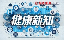 健康新知