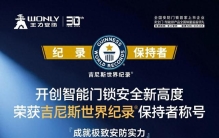 超24小时无人可破！王力安防开创全球首个入户门类吉尼斯世界记录