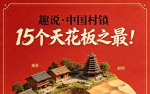 趣说•15个封神的中国村镇之最，刷新你的认知！【102期】