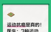 运动抗癌是真的！医生：3种运动性价比“最高”，建议每天练一练