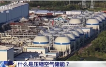 “超级充电宝”上线！世界最大盐穴压缩空气储能项目机组启动