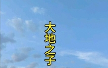 世界上最孤独的宝宝——甘肃瓜州大地之子