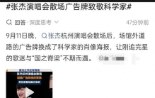 温柔又有格局！张杰演唱会散场广告牌致敬国之脊梁科学家