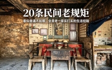 20条民间老规矩，看似普通不起眼，全是老一辈实打实的生活经验