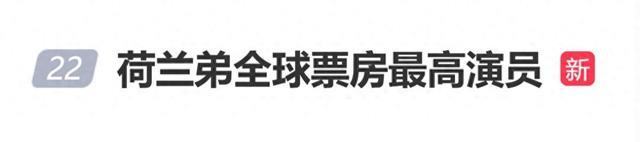 荷兰弟成全球票房最高演员,总票房约155亿美元,超此前该项冠军