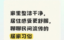 家里整洁干净，居住感受更舒服，聊聊民间流传的居家习俗