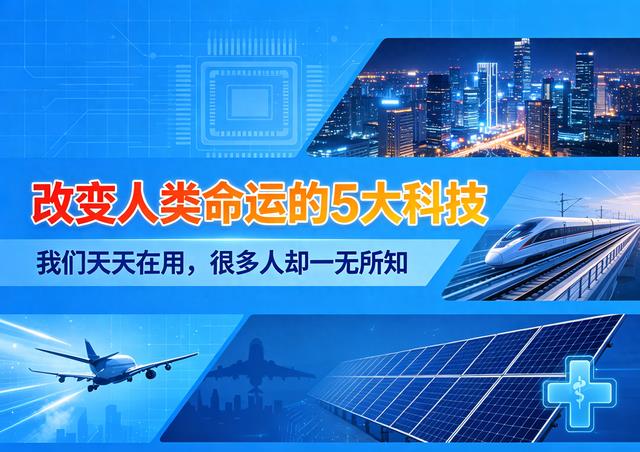 改变人类命运的5大科技!我们天天在用,很多人却一无所知
