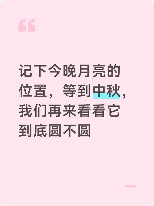 记下今晚月亮的位置,等到中秋,我们再来看看它到底圆不圆