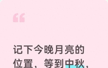 记下今晚月亮的位置，等到中秋，我们再来看看它到底圆不圆