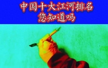 中国十大江河排名，你知道几个？