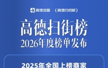 高德扫街榜2026年榜发布 获吉尼斯认证全球最大规模“用脚投票”榜单