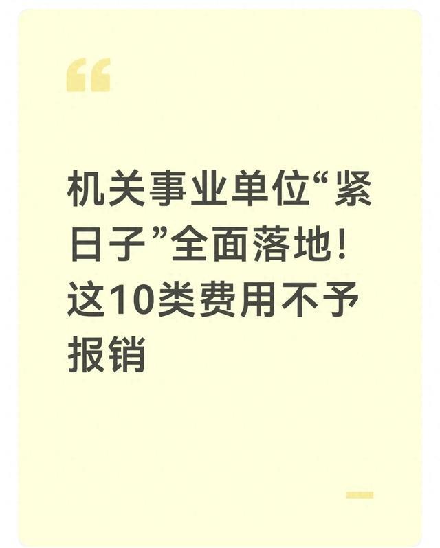 机关事业单位“紧日子”全面落地!这10类费用不予报销