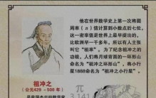 别只知道圆周率！祖冲之的真正实力，远超你的想象