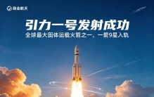 一箭9星！引力一号发射圆满成功，全球最大固体火箭实力有多强