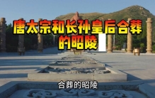 比秦始皇陵大3倍，世界上最大的帝陵，藏在陕西一座山里