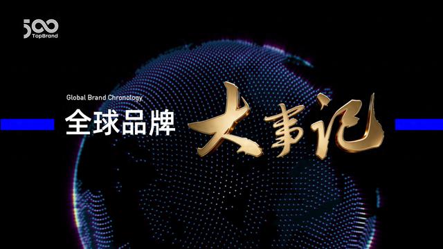 全球品牌大事记(2026年8月)