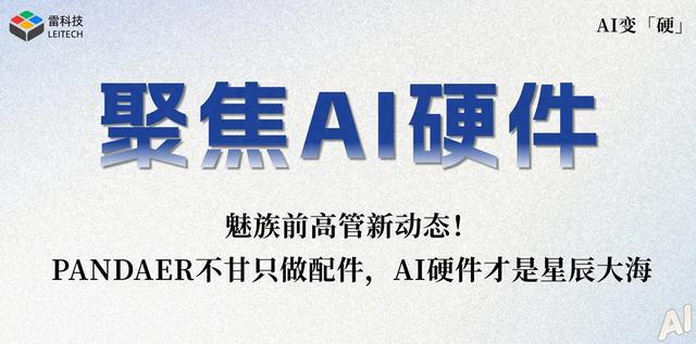 魅族前高管创业!从配件到AI硬件,PANDAER想做的不只是配件
