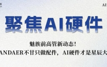 魅族前高管创业！从配件到AI硬件，PANDAER想做的不只是配件