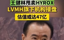 王健林又卖掉一个47亿资产！全球爆火的HYROX，他早就布局了？