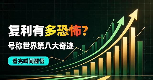 复利有多恐怖?号称世界第八大奇迹,看完瞬间醒悟