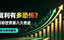 复利有多恐怖？号称世界第八大奇迹，看完瞬间醒悟