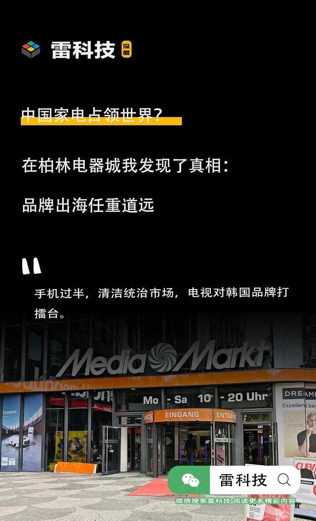 国产杀疯了!柏林电器城逛一圈,我发现了中国家电出海的真相