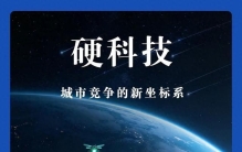 硬科技第一城，谁能突围？